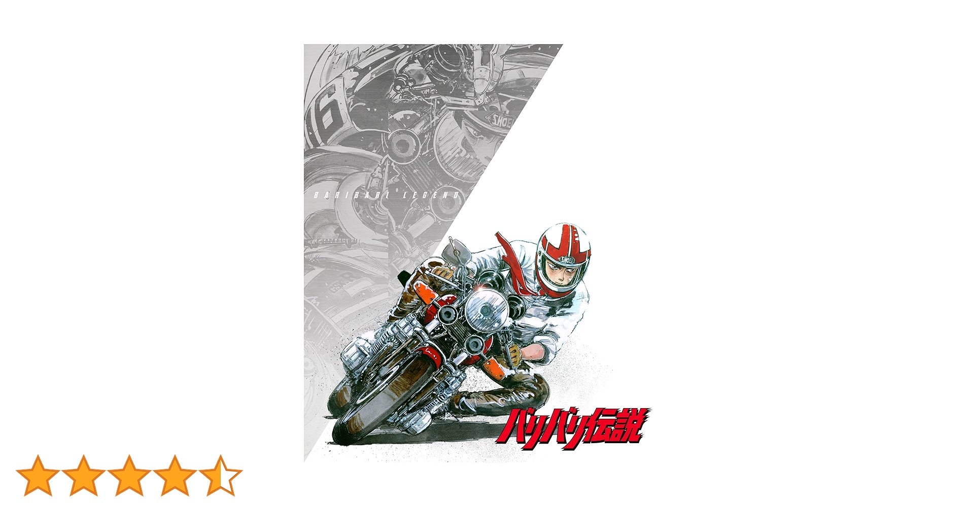 Amazon.co.jp: バリバリ伝説 Blu-ray [Blu-ray] : しげの秀一: DVD